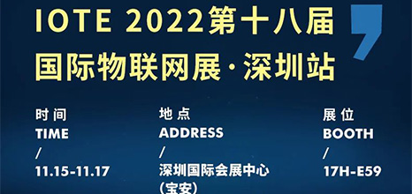 展會(huì)信息 | 麥克傳感邀您共赴物聯(lián)網(wǎng)行業(yè)盛會(huì)——IOTE 物聯(lián)網(wǎng)展